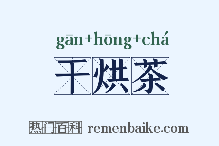 干烘茶是什么意思的图片